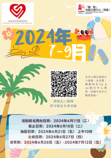 「融・點」地區支援中心 (南區)2024年7-9月季刊